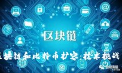 深入探讨区块链和比特币扩容：技术挑战与解决