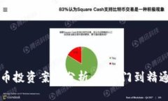 区块链虚拟币投资案例分析：从入门到精通的全