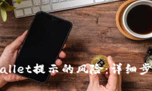 如何消除TPWallet提示的风险：详细步骤与解决方案