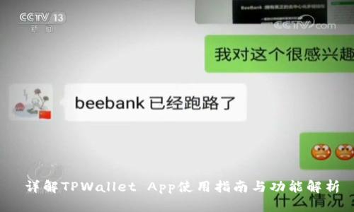 详解TPWallet App使用指南与功能解析