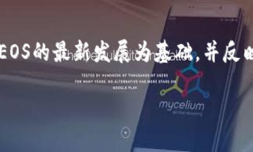 请注意，以下内容将基于区块链和加密货币的现有知识，以区块链和EOS的最新发展为基础，并反映到2023年的趋势。为了符合您的要求，以下是整个内容的组织结构。

区块链EOS柚子币的未来探索：投资者的机会与挑战