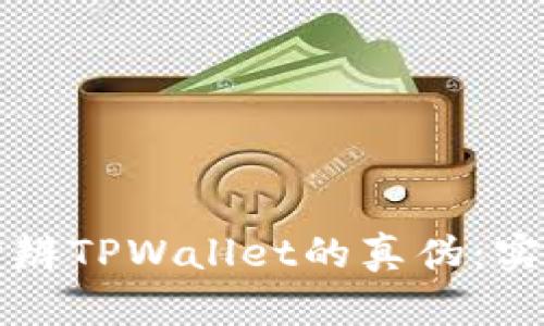 如何分辨TPWallet的真伪：实用指南