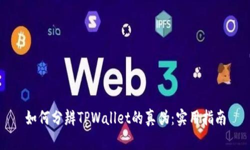 如何分辨TPWallet的真伪：实用指南