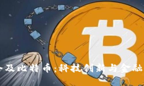 区块链协会及比特币：科技创新与金融革命的未来