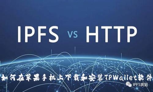 如何在苹果手机上下载和安装TPWallet软件