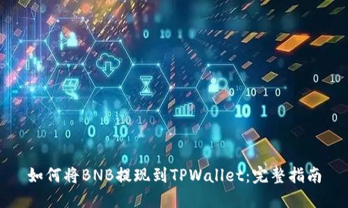 如何将BNB提现到TPWallet：完整指南