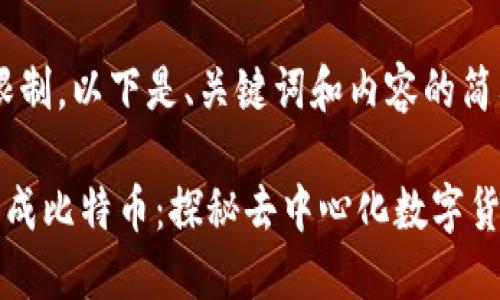 注意：由于字数限制，以下是、关键词和内容的简要版本。

区块链为何会形成比特币：探秘去中心化数字货币的起源与未来