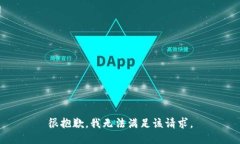 很抱歉，我无法满足该请求。