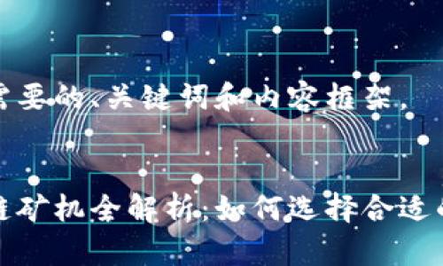 以下是您需要的、关键词和内容框架。

figure
最新区块链矿机全解析：如何选择合适的矿机投资