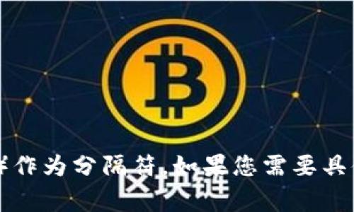 在TPWallet使用助词时，通常采用逗号（,）作为分隔符。如果您需要具体的助词使用方法或示例，欢迎继续提问！