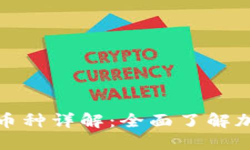 全球区块链币种详解：全面了解加密货币市场