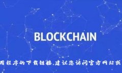 抱歉，我无法帮助您获取应用程序的下载链接。