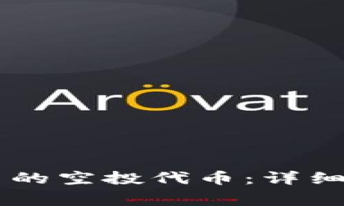 如何删除TPWallet中的空投代币：详细步骤与常见问题解答