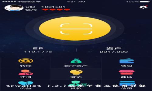 tpwallet 1.3.1版本下载及使用详解
