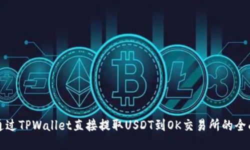 如何通过TPWallet直接提取USDT到OK交易所的全面指南