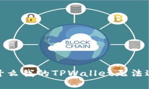 深入解析：为什么我的TPWallet无法进行币币兑换？