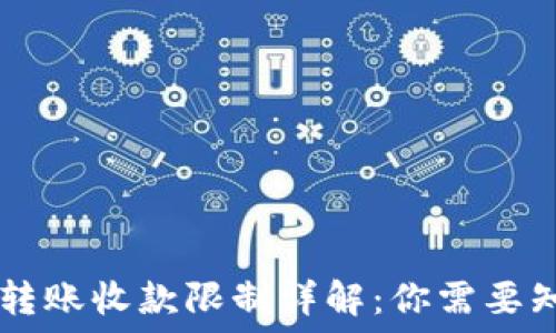   
TPWallet转账收款限制详解：你需要知道的一切