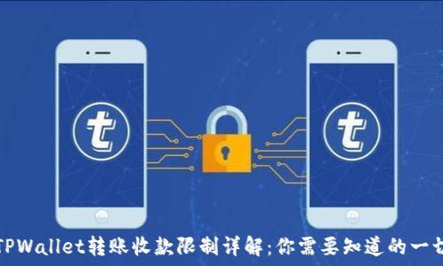   
TPWallet转账收款限制详解：你需要知道的一切