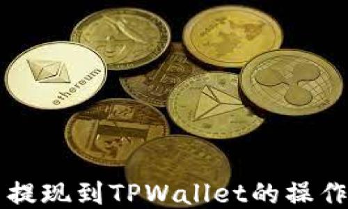 
中币提现到TPWallet的操作指南
