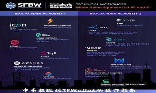 
中币提现到TPWallet的操作指南