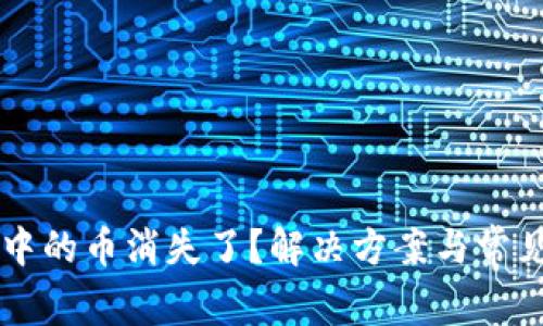 TPWallet中的币消失了？解决方案与常见问题解析