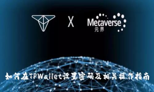 如何在TPWallet设置密码及相关操作指南