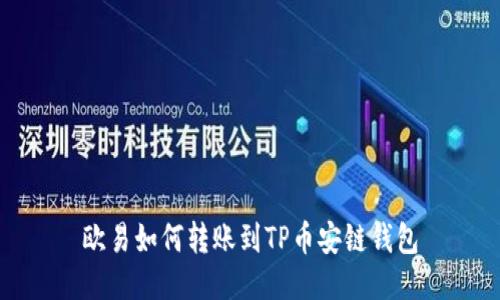 欧易如何转账到TP币安链钱包