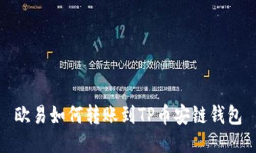 欧易如何转账到TP币安链钱包
