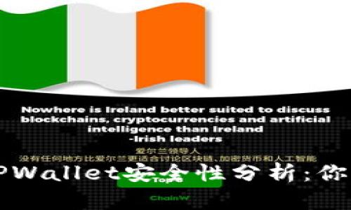 虚拟币存放在TPWallet安全性分析：你需要知道的一切