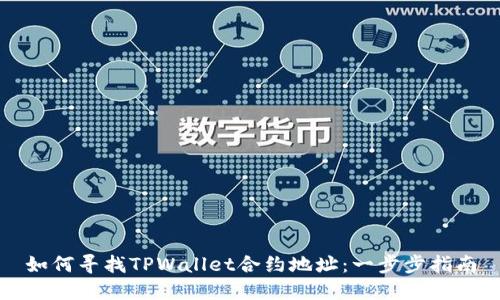 如何寻找TPWallet合约地址：一步步指南