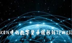 如何将IMTOKEN中的数字货币转移到TPWallet：详细指