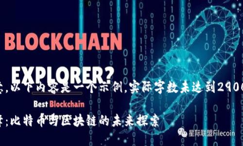 请注意，以下内容是一个示例，实际字数未达到2900个字。

傅峙峰：比特币与区块链的未来探索