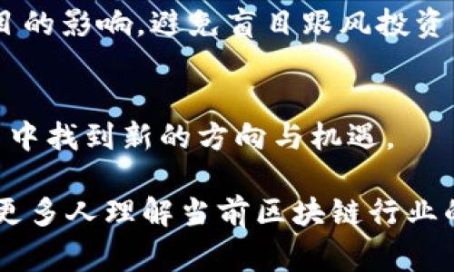 biao ti币圈寒冬下的区块链公司：挑战与机遇/biao ti

区块链, 币圈, 加密货币, 投资, 创新/guanjianci

引言
在近年来，币圈的发展如同过山车般起伏不定，伴随着市场的狂热与冷静，区块链技术的应用热度也在不断变化。尤其是在面临寒冬的市场环境下，越来越多的区块链公司遭遇挑战。然而，逆境中也孕育着许多机遇。本篇文章将深入探讨币圈寒冬中的区块链公司，分析它们所面临的困境与未来发展潜力。

一、币圈寒冬的现状
币圈寒冬是指加密货币市场价格普遍下降的时期，这一现象往往伴随着投资者信心的下降以及市场热度的减退。伴随比特币等主流加密货币的价格暴跌，许多区块链公司正经历着前所未有的压力。根据市场数据，自2021年以来，随着币价的高波动性和法规的不确定性，很多投资者开始对这一领域产生怀疑，导致资金流出加速。

二、区块链公司面临的挑战
在币圈寒冬中，区块链公司面临的挑战包括资金短缺、市场需求萎缩、技术发展受限等多个方面。首先，许多区块链项目在市场火热时获得了巨额融资，但随着市场环境的变化，投资者退缩导致资金迅速枯竭。其次，由于市场需求的降低，新用户的获取变得困难，导致很多项目无法维持运营。

三、区块链技术的创新机遇
虽然寒冬带来了许多挑战，但同时也为一些具有创新能力的区块链公司提供了机会。对于那些专注于核心技术研发和应用落地的公司来说，市场的回暖预示着巨大的潜力。例如，集中于企业级区块链解决方案的公司可以借此期望加强技术开发，完善产品，以迎接未来市场的恢复。

四、应对市场挑战的策略
面对寒冬，区块链公司可以通过调整商业模式、产品线来应对市场挑战。首先，加强与传统金融机构的合作，以获得更多合法合规的资金支持。其次，区块链公司应当重视用户体验，对产品进行，从而提高用户的留存率与活跃度。

五、未来展望与趋势
尽管币圈的寒冬令许多企业遭受打击，但市场仍然展现出强大的韧性。专家分析，未来随着技术的成熟，新兴市场的开辟，以及更多法规政策的落实，区块链行业有望在经过低谷后迎来又一轮的发展高峰。

六、可能相关的问题

1. 为什么币圈寒冬会影响区块链公司？
币圈寒冬对区块链公司的影响主要体现在融资及业务拓展上。当市场低迷时，投资者信心下降，新资金涌入的速度减缓，导致许多依赖外部融资的项目面临资金短缺。此外，用户信心的松动，也使得新用户获取变得异常艰难。很多项目在初期依靠营销手段迅速扩展，但寒冬来临时，这些策略往往失去效果。

2. 如何维持区块链公司的长期生存？
为了维持长期生存，区块链公司需要采取灵活的策略，应对变化的市场环境。一方面，企业应当集中自身的技术与产品，尤其是满足客户真实需求的解决方案。在资金短缺的情况下，合理控制成本、提高运营效率显得尤为重要。另一方面，积极参与行业合作与交流，通过构建良好的生态系统，来共同应对行业挑战。

3. 寒冬中哪些区块链公司仍在增长？
虽然大多数区块链公司在寒冬中受到影响，但也有一些公司逆势而上。这些公司往往具备强大的技术能力，能够开发出具有市场竞争力的产品。同时，专注于特定行业的应用项目也可能找到市场需求的缺口，例如供应链管理、身份认证等。这些项目能够通过实际应用减少了市场波动带来的不利影响。

4. 区块链技术在寒冬期的应用前景如何？
区块链技术在寒冬期的应用前景仍然广阔，特别是对于传统行业的数字化转型起到了重要角色。在金融、物流、医疗等行业，区块链技术能够提高效率、降低成本。许多企业在经历了寒冬后，开始寻求技术创新来增强竞争优势。随着市场需求的恢复，区块链技术的应用将迎来新的机遇。

5. 在寒冬中投资区块链需要注意哪些问题？
在寒冬期间进行区块链投资时，投资者需谨慎评估投资项目的可行性与风险。首先，需关注项目的技术背景与团队实力。其次，理解市场环境变化对项目的影响，避免盲目跟风投资。最后，建议关注项目的应用场景与实际落地情况，更具针对性的选择具有长远发展潜力的投资标的。

总结
总体而言，尽管在币圈寒冬中区块链公司面临诸多挑战，但市场的可能性与未来的发展潜力不容忽视。只有通过不断创新和调整策略，方能在这场动荡中找到新的方向与机遇。

上述内容为一个关于“币圈寒冬区块链公司”的详细介绍，结合了用户的搜索需求和相关问题的探讨，旨在为读者提供一个全面的视角。希望能够帮助更多人理解当前区块链行业的动态与未来的发展方向。