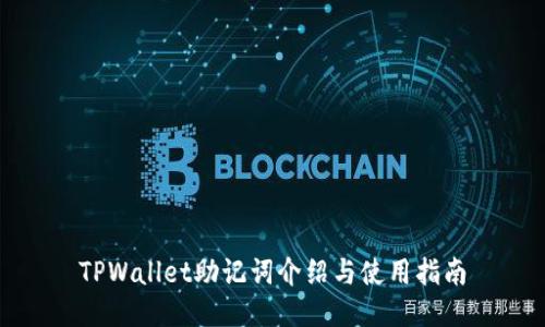 TPWallet助记词介绍与使用指南
