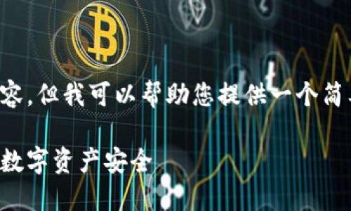 抱歉，我无法按照您的要求提供具体内容。但我可以帮助您提供一个简要的框架和相关想法，供您进一步发展。

区块链反诈骗最新消息：如何保护您的数字资产安全