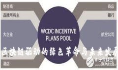 碳币：区块链驱动的绿色革命与未来发展趋势