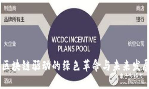 碳币：区块链驱动的绿色革命与未来发展趋势