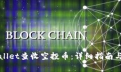 如何使用TPWallet查收空投币：详细指南与常见问题