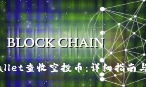 如何使用TPWallet查收空投币：详细指南与常见问题解答