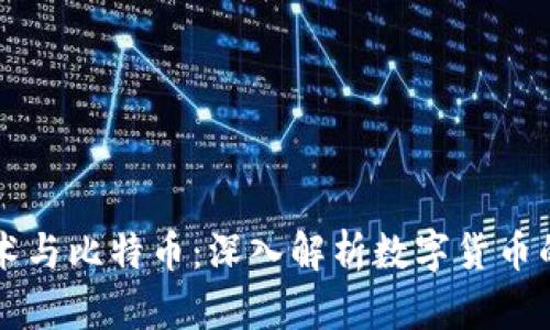 区块链技术与比特币：深入解析数字货币的核心创新