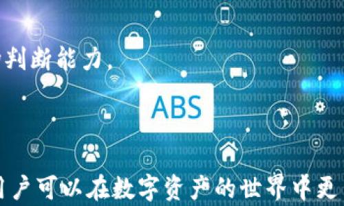 
在TPWallet中快速找到新币的指南

TPWallet, 新币, 加密货币, 数字资产, 区块链/guanjianci

随着区块链技术的不断发展，越来越多的新币种应运而生，吸引着投资者和用户的关注。TPWallet（一个流行的数字资产钱包）为用户提供了便捷的方式来管理和交易这些新币。如果你是一位寻找新币的用户，本文将为你提供一个详细的指南，教你如何在TPWallet中找到新币，并解答一些相关的问题。

什么是TPWallet？
TPWallet是一个多功能的数字资产钱包，支持多种区块链和加密资产，提供安全、快捷的存储和交易服务。用户可以在TPWallet中存储、发送、接收和管理各种数字资产，还可以参与去中心化金融（DeFi）的活动。由于其支持多种Token标准，TPWallet成为了投资者和交易者尤其是寻找新币用户的热门选择。

如何在TPWallet中找到新币？
在TPWallet中找到新币主要通过以下几个步骤：
ol
    li
        h4下载并安装TPWallet/h4
        首先，你需要在手机应用商店中下载并安装TPWallet，或访问官网获取桌面版。安装完成后，创建或导入一个钱包账户。
    /li
    li
        h4创建或导入钱包/h4
        在TPWallet中，你可以选择创建一个新钱包，或导入已有的钱包地址。确保妥善保管好助记词等恢复信息。
    /li
    li
        h4进入Token列表/h4
        在主界面上，你会看到一个“Token”或“资产”选项，点击进入，将看到你的资产列表。在这个地方，你也可以找到新币。
    /li
    li
        h4添加新币/h4
        如果你没有找到感兴趣的新币，可以点击“添加Token”或“添加资产”选项。在搜索框中输入你想查找的新币的名称或合约地址。
    /li
    li
        h4关注新币动态/h4
        为了及时获取新币的信息，你可以关注TPWallet的官方网站、社区论坛及社交媒体，了解最新上架的新币信息。
    /li
/ol

如何评估新币的投资潜力？
找到新币之后，评估其投资潜力是一个重要步骤。以下是几个关键因素：
ol
    li
        h4团队背景/h4
        研究项目的核心团队成员，他们的背景和经验往往预示着项目的成功可能。查阅他们的社交媒体和LinkedIn资料，了解他们在区块链行业的经历。
    /li
    li
        h4项目白皮书/h4
        项目的白皮书通常包含详细的技术细节和发展计划。阅读白皮书可以帮助你了解该项目的目标、技术架构和经济模型。
    /li
    li
        h4社区支持/h4
        一个活跃的社区通常是项目成功的重要因素。查看项目在社交媒体、论坛等地方的讨论情况，评估其社区的支持程度。
    /li
    li
        h4市场需求/h4
        了解该新币所要解决的问题以及市场需求。例如，该币是否能够解决现有技术的痛点或满足市场上的某个特定需求。
    /li
    li
        h4竞争分析/h4
        评估新币的竞争对手，了解市场上类似项目的表现，判断该新币的竞争力。
    /li
/ol

如何安全地存储新币？
在找到并投资新币后，存储安全成为一个重要的问题。以下是几种安全存储新币的方法：
ol
    li
        h4使用硬件钱包/h4
        硬件钱包（如Ledger或Trezor）可以安全地存储私钥，降低被黑客攻击的风险。它们是存储长期持有的资产的最佳选择。
    /li
    li
        h4启用两步验证/h4
        确保在TPWallet中启用两步验证（2FA），以增加账户的安全性。这可以降低账户被非法访问的风险。
    /li
    li
        h4谨慎处理私钥/h4
        切勿将私钥或助记词泄露给他人，并确保它们存放在安全的地方。无论是纸质还是电子形式，确保别人无法轻易获取。
    /li
    li
        h4定期更新软件/h4
        保持TPWallet及其他相关软件的最新状态，及时安装安全更新，防止已知漏洞的利用。
    /li
    li
        h4警惕网络钓鱼/h4
        在任何情况下都要仔细检查网址，确保是在TPWallet的官方网站上操作，避免被钓鱼网站欺诈。
    /li
/ol

能否在TPWallet内交易新币？
TPWallet支持多个交易所的集成，用户能够在钱包内方便快捷地交易新币。以下是一些关键点：
ol
    li
        h4集成交易所/h4
        TPWallet可能与多个去中心化交易所（DEX）集成，允许用户在钱包内直接进行币种的交换，而无需转账到外部交易所。
    /li
    li
        h4流动性池/h4
        通过参与流动性池，用户不仅可以交易新币，还可以为流动性提供支持，从中获利。这些操作通常在TPWallet的DeFi功能区进行。
    /li
    li
        h4手续费和滑点/h4
        在交易新币时，一定要注意相应的手续费和滑点情况。在不同的交易所和流动性池，手续费和滑点可能会有所不同。
    /li
    li
        h4交易限制/h4
        根据市场情况，新币的交易可能会受到一定的限制，确保自己提前了解这些限制，以规避潜在的损失。
    /li
    li
        h4市场动态/h4
        关注市场动态及该新币的行情变化，灵活调整交易策略，以确保获得最佳收益。
    /li
/ol

TPWallet中的新币如何获取更多信息？
获取新币的信息是确保投资决策的关键，以下是一些获取信息的途径：
ol
    li
        h4官方网站和社交媒体/h4
        许多加密项目会在其官方网站和社交媒体上发布最新信息，包括开发更新、市场活动和社区互动。务必关注这些渠道。
    /li
    li
        h4论坛和社区/h4
        参与Telegram、Discord等社区，及时获取其他用户的反馈和信息，共同探讨项目的未来。
    /li
    li
        h4数字货币行情网站/h4
        如CoinMarketCap、CoinGecko等网站提供实时报价、市场数据、各大交易所的流动性及技术分析，帮助你深入了解项目。
    /li
    li
        h4项目的技术更新及路演/h4
        关注项目团队的技术更新和路演活动，了解他们的进展及未来计划，有助于判断项目的可持续性。
    /li
    li
        h4专家分析和评论/h4
        许多分析师和经济学家会对新币进行专业分析，关注这些评论和建议，从中获取重要讯息。及时了解行情报告，增强自己的市场判断能力。
    /li
/ol

总而言之，TPWallet为用户提供了一个寻找和管理新币的良好平台。通过了解项目、评估投资机会、确保安全存储以及获取及时的信息，用户可以在数字资产的世界中更自信、更成功地进行投资。同时，保持灵活和学习的态度，是每个投资者必不可少的素质。