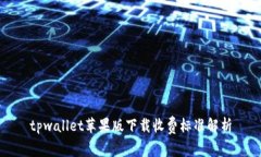 tpwallet苹果版下载收费标准解析