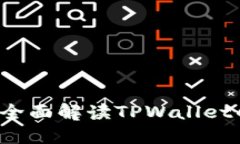 TPWallet可靠吗？全面解读TPWallet的合规性与安全性