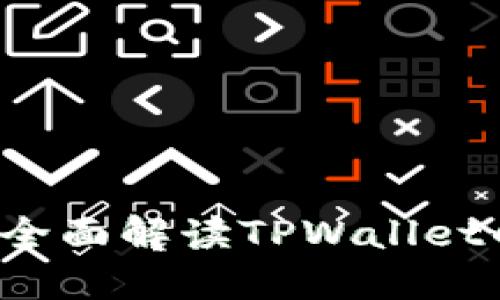 TPWallet可靠吗？全面解读TPWallet的合规性与安全性