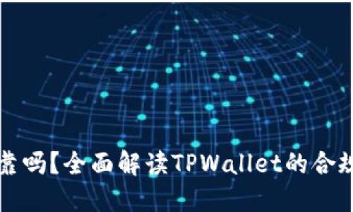 TPWallet可靠吗？全面解读TPWallet的合规性与安全性
