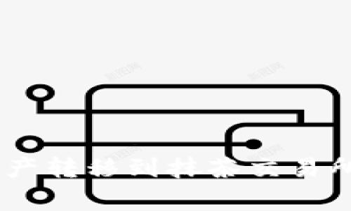 riaoti如何将TP钱包中的资产转移到抹茶交易所？详细指南与常见问题解答