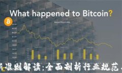 区块链最新准则解读：全面剖析行业规范与发展