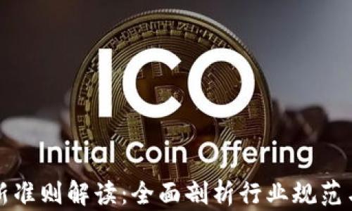 
区块链最新准则解读：全面剖析行业规范与发展趋势