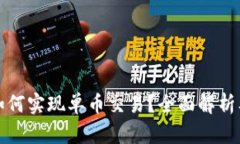 tpwallet如何实现单币交易？全面解析及实用指南