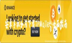 安卓手机如何下载TPWallet：全面指南